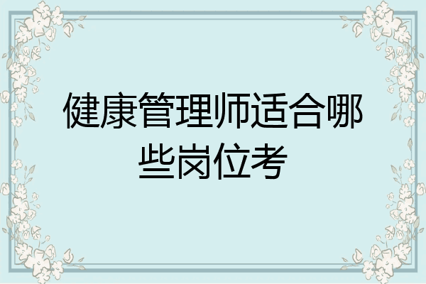 健康管理师适合哪些岗位考