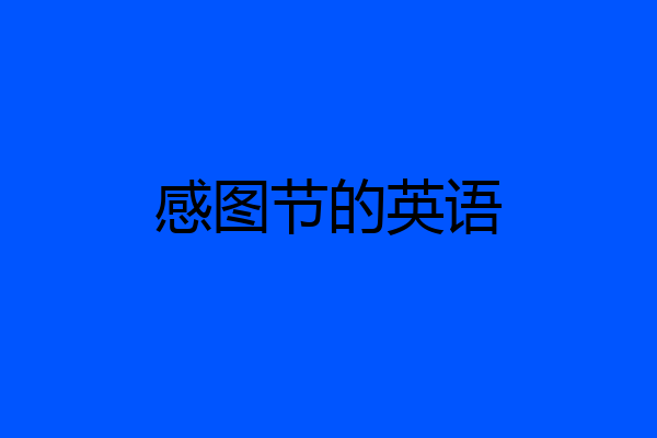 感图节的英语