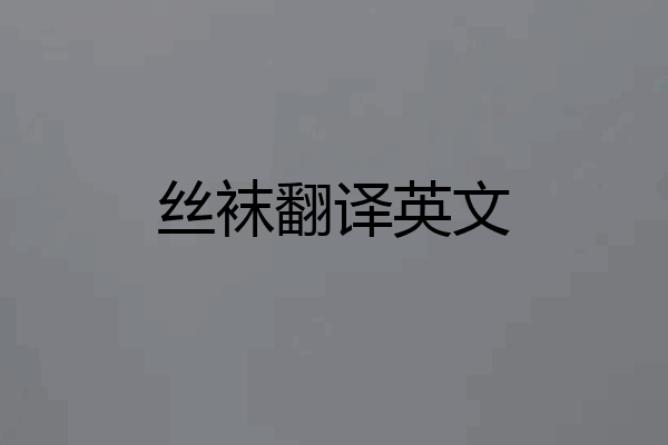 丝袜翻译英文