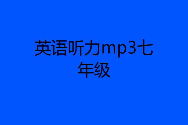 英语听力mp3七年级