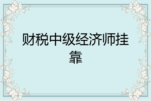 财税中级经济师挂靠