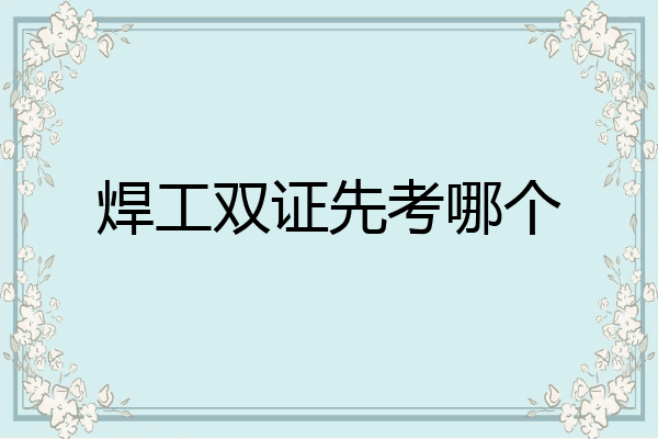 焊工双证先考哪个