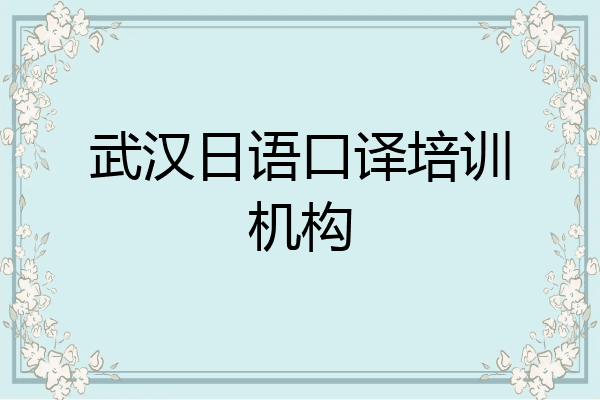 武汉日语口译培训机构