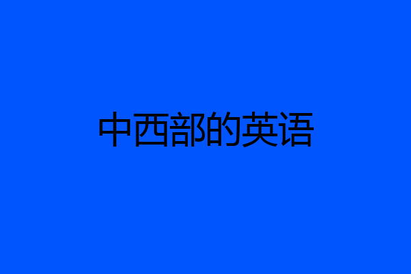 中西部的英语