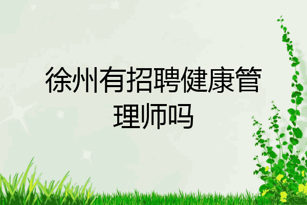 徐州有招聘健康管理师吗