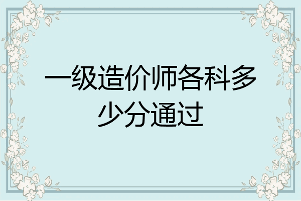 一级造价师各科多少分通过