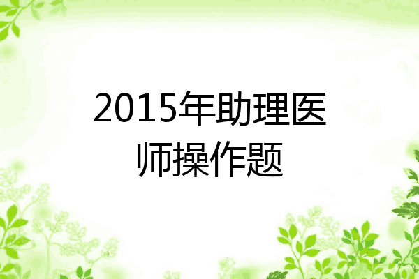 2015年助理医师操作题