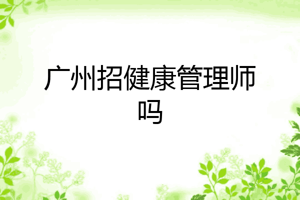 广州招健康管理师吗
