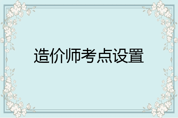 造价师考点设置