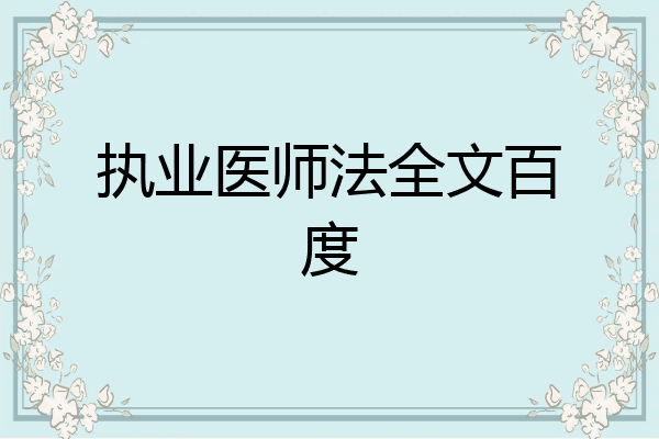执业医师法全文百度