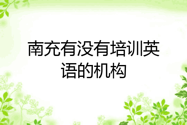 南充有没有培训英语的机构