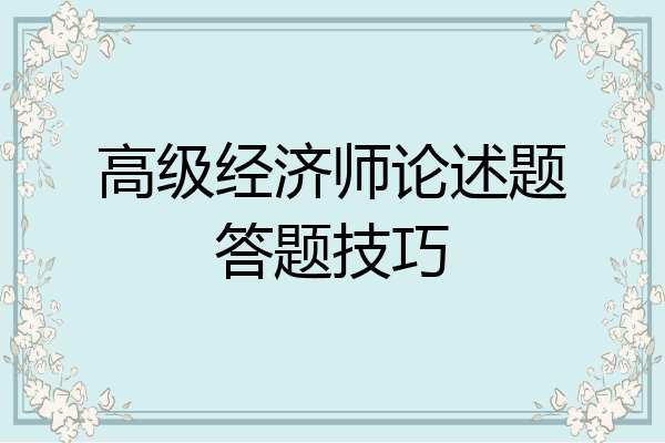 高级经济师论述题答题技巧