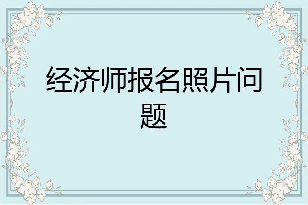 经济师报名照片问题