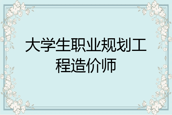 大学生职业规划工程造价师