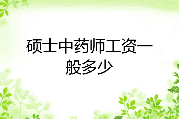 硕士中药师工资一般多少