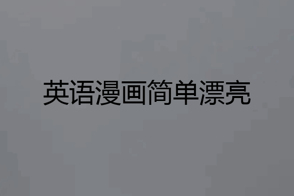 英语漫画简单漂亮