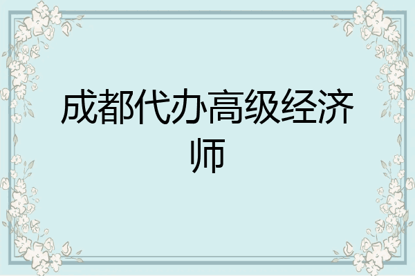 成都代办高级经济师