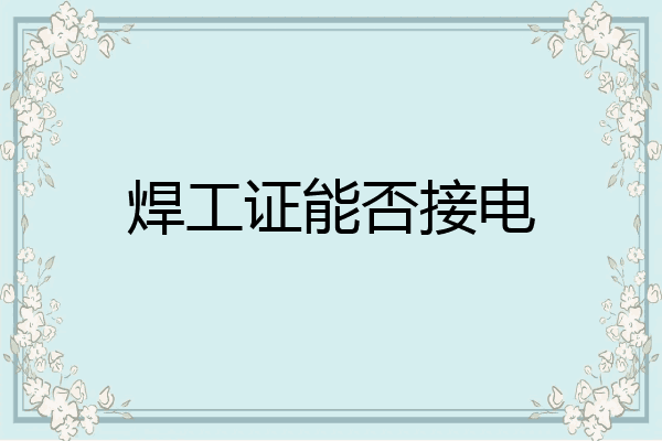 焊工证能否接电