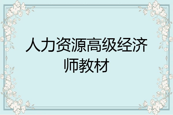 人力资源高级经济师教材