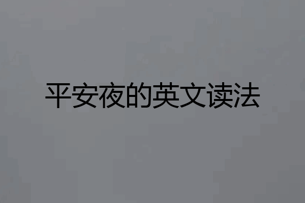 平安夜的英文读法