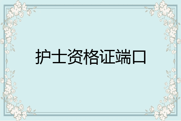护士资格证端口