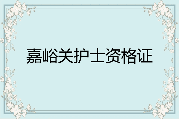 嘉峪关护士资格证