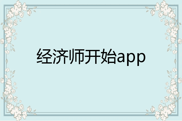经济师开始app