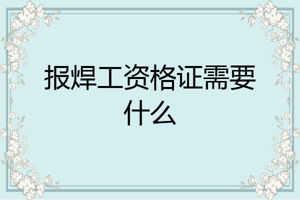 报焊工资格证需要什么