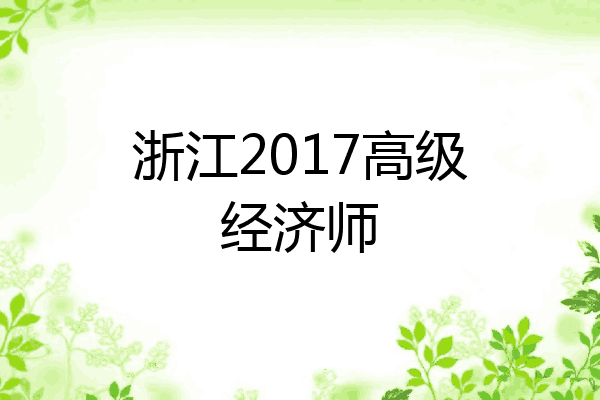 浙江2017高级经济师