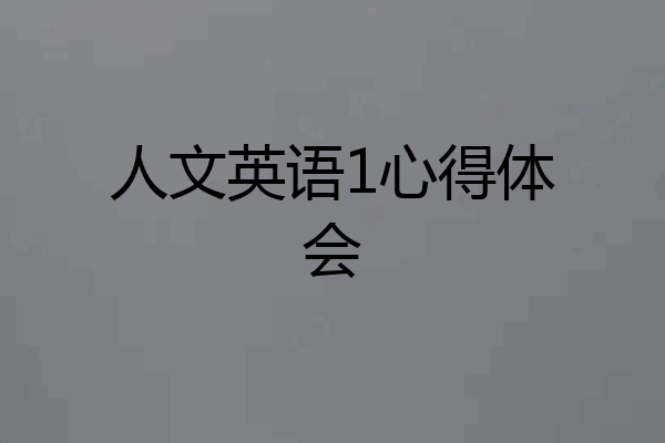 人文英语1心得体会