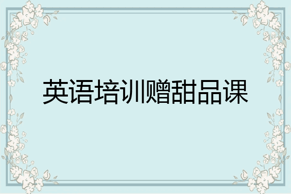 英语培训赠甜品课