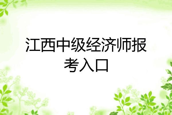 江西中级经济师报考入口