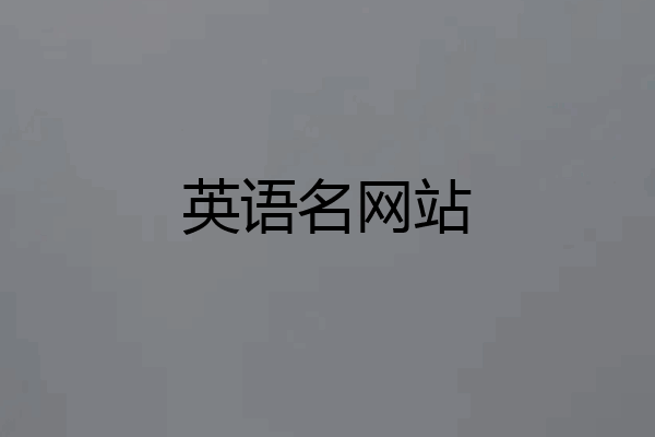 英语名网站