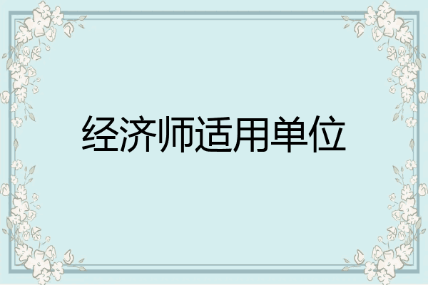 经济师适用单位