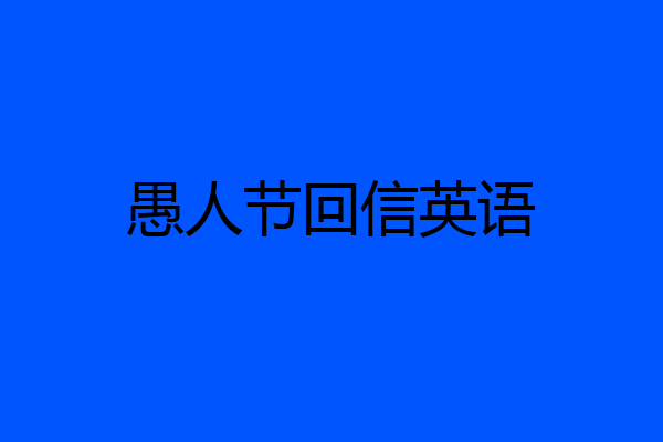 愚人节回信英语
