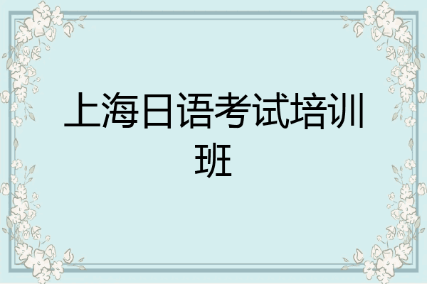 上海日语考试培训班