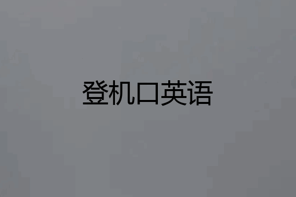 登机口英语