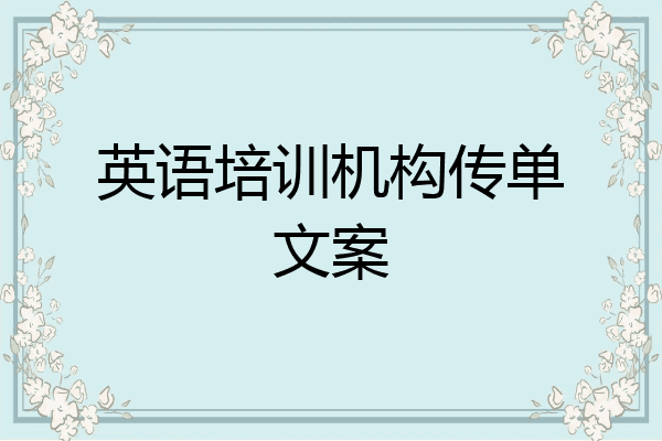 英语培训机构传单文案