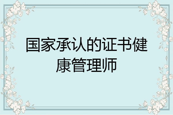 国家承认的证书健康管理师