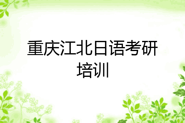 重庆江北日语考研培训