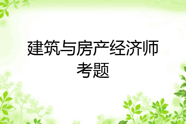 建筑与房产经济师考题