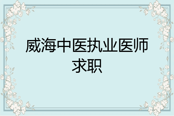 威海中医执业医师求职