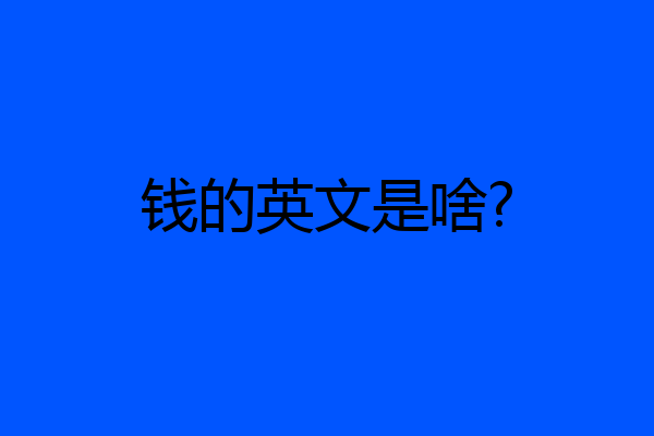 钱的英文是啥?