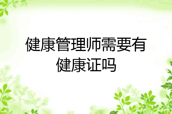 健康管理师需要有健康证吗
