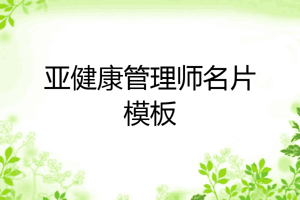 亚健康管理师名片模板