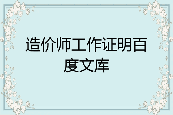 造价师工作证明百度文库