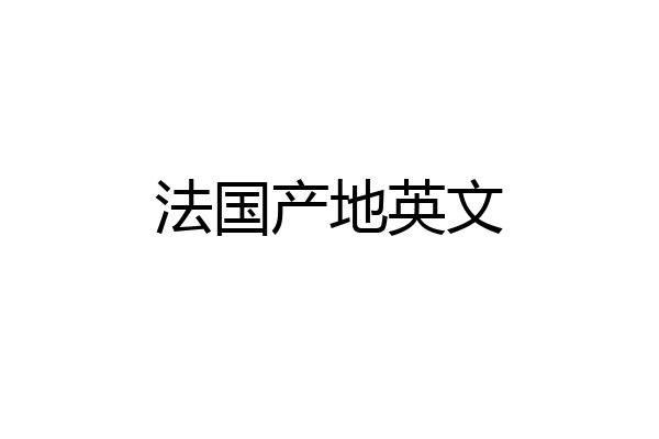 法国产地英文