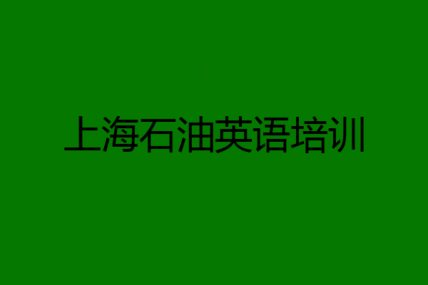 上海石油英语培训