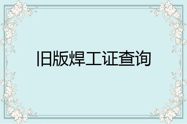 旧版焊工证查询