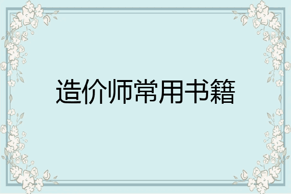 造价师常用书籍